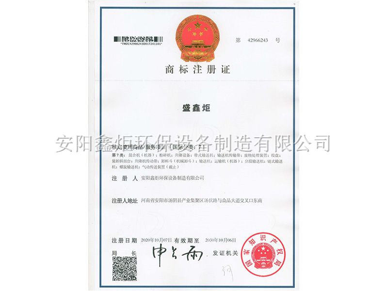 盛鑫炬商標(biāo)注冊(cè)證